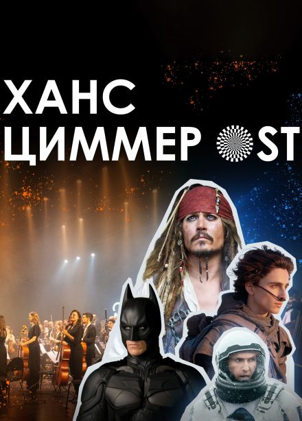 Симфоническое шоу саундтреков «Ханс Циммер OST», Бийск