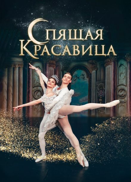 Балет «Спящая красавица», Новоалтайск