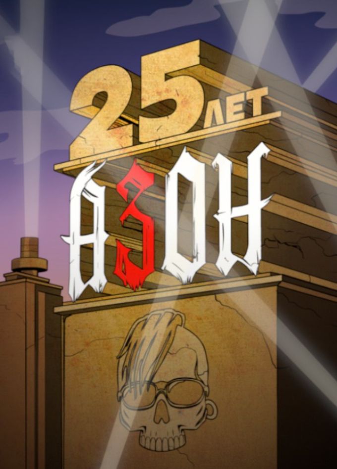 Азон