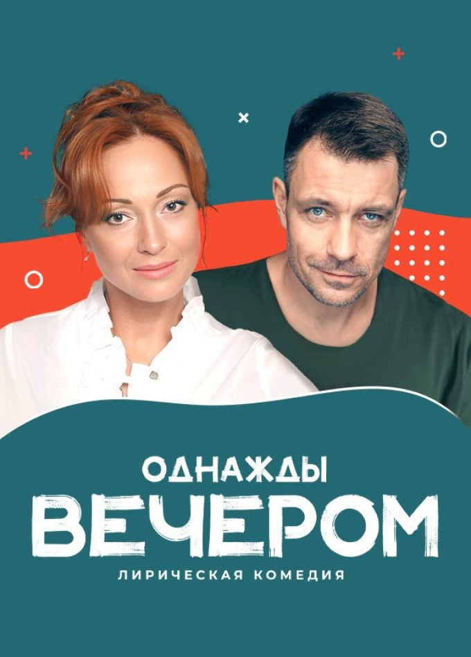 Спектакль «Однажды вечером», Бийск
