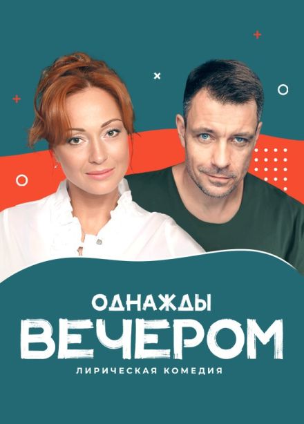 Спектакль «Однажды вечером», Бийск