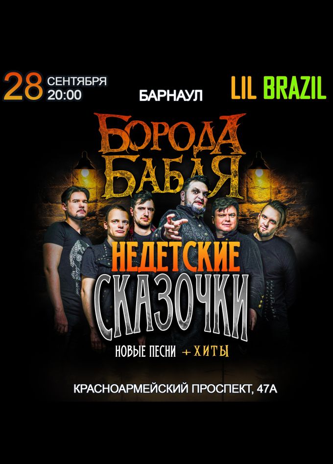 Борода Бабая. Недетские сказочки