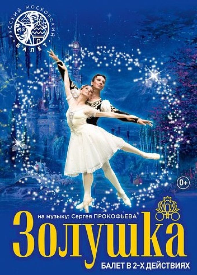 Балет «Золушка», Бийск