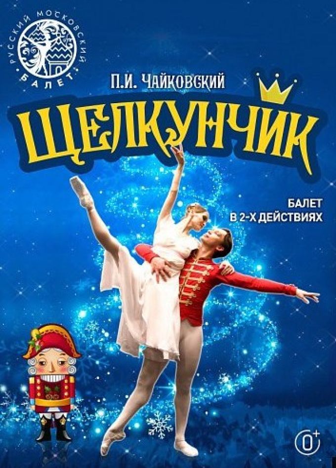 Балет «Щелкунчик», Бийск