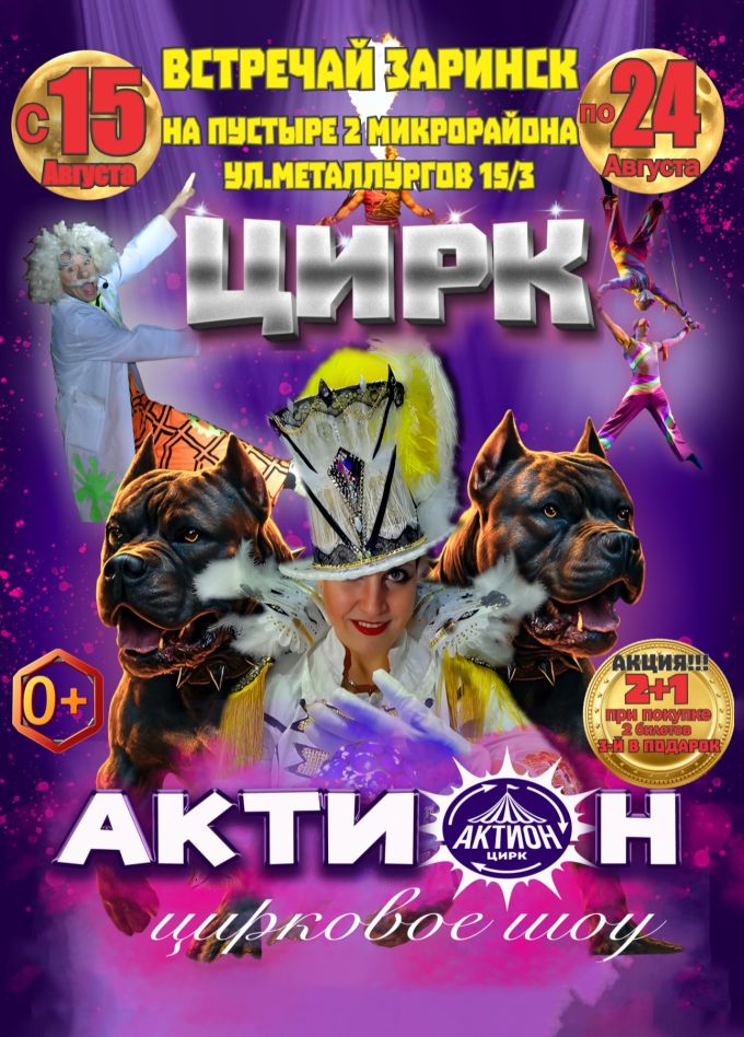 Цирковое шоу «Актион», Заринск