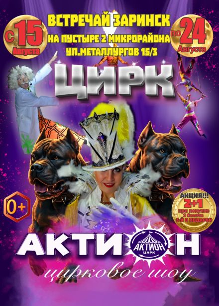 Цирковое шоу «Актион», Заринск