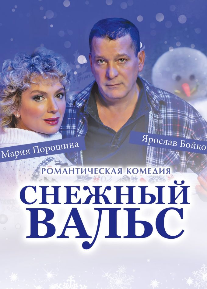 Спектакль «Снежный вальс»