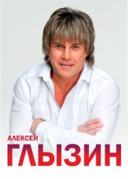 Алексей Глызин