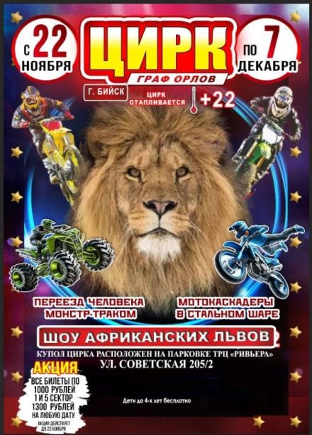 Цирк-шапито «Граф Орлов», Бийск