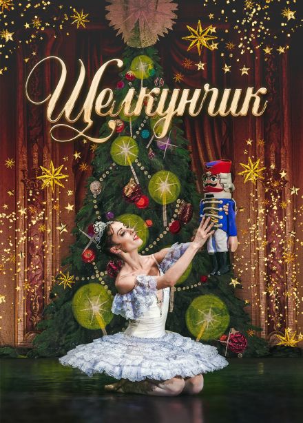 Балет «Щелкунчик», Горно-Алтайск