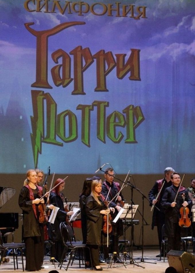 Концерт «Симфония "Гарри Поттер"»