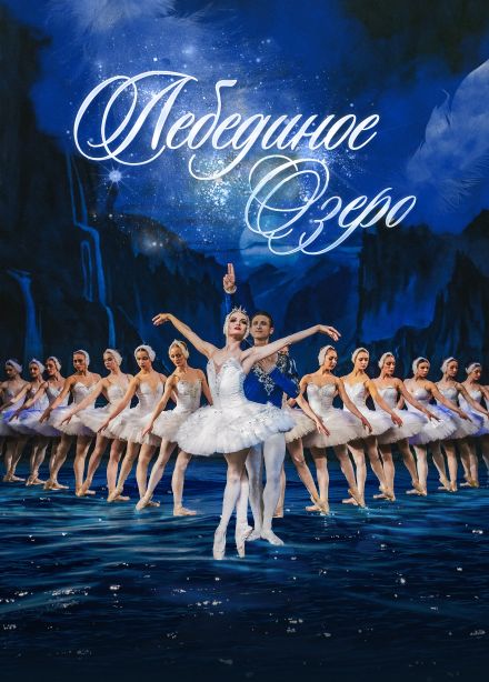 Балет «Лебединое озеро», Горно-Алтайск