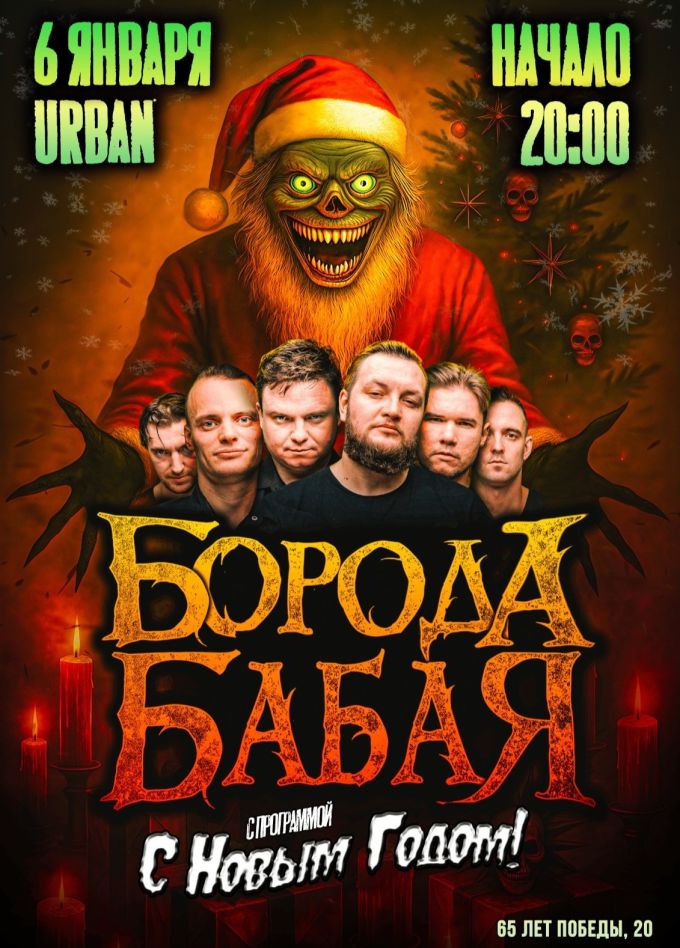 Борода Бабая