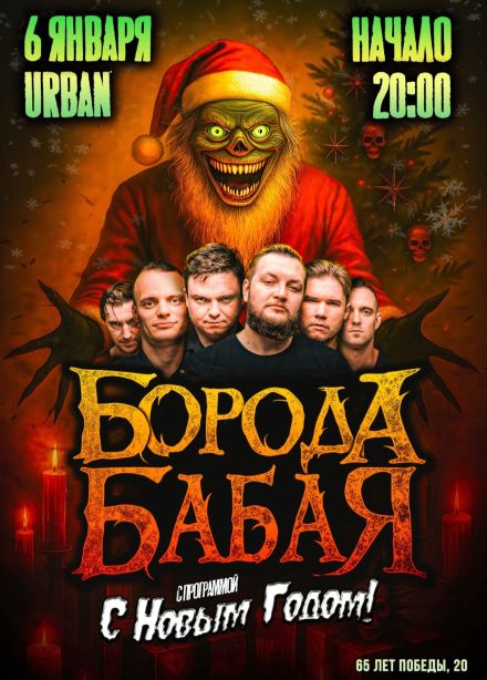 Борода Бабая