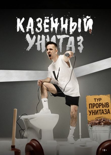 Казённый Унитаз