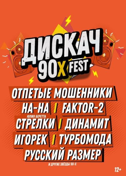 Фестиваль «Дискач 90-х»