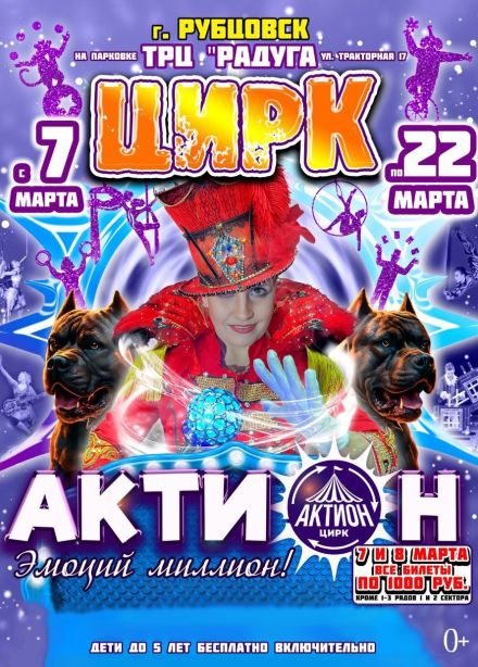 Цирк «Актион», Рубцовск