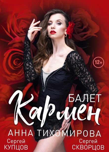 Балет «Кармен»,  Горно-Алтайск