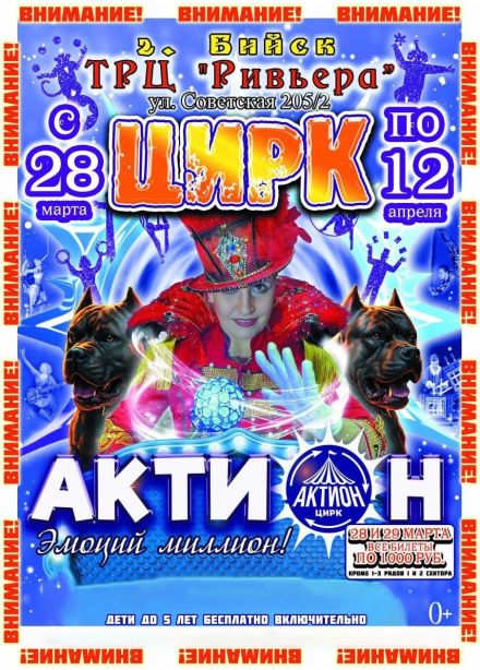 Цирк «Актион», Бийск