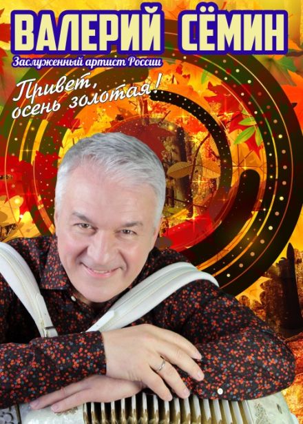 Валерий Сёмин