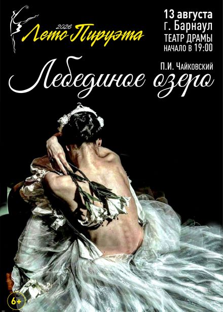 Лето пируэта. Балет «Лебединое озеро»
