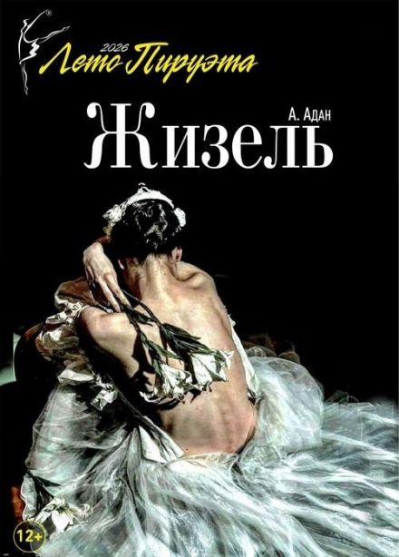 Лето пируэта. Балет «Жизель»