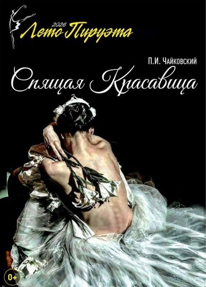 Лето пируэта. Балет «Спящая красавица»