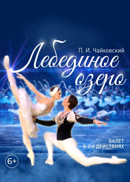 Балет «Лебединое озеро», Бийск