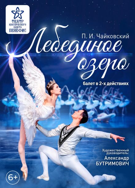 Балет «Лебединое озеро», Бийск