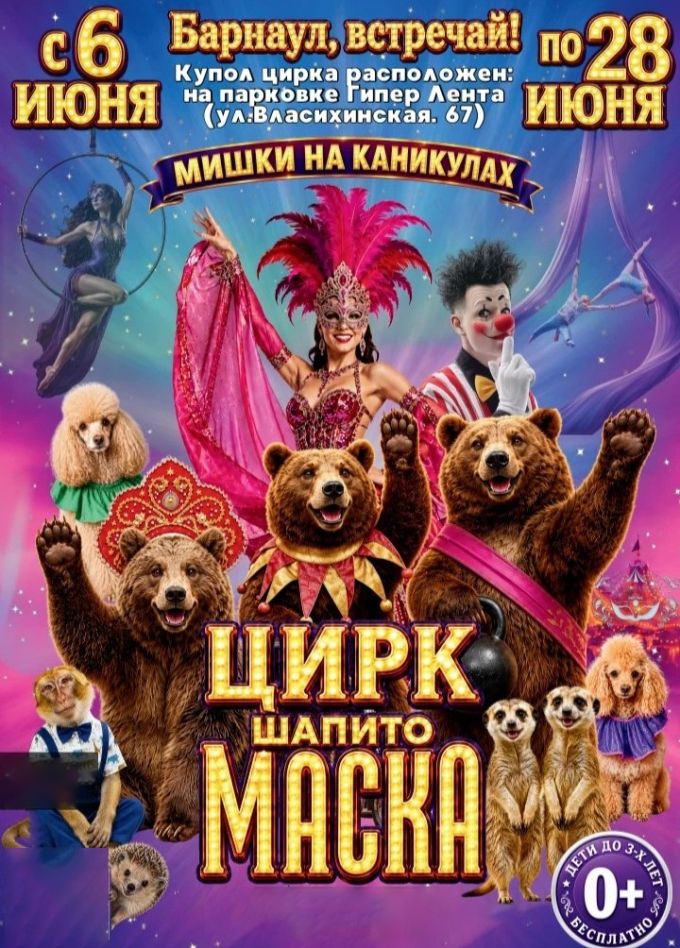 Цирк-шапито «Маска»