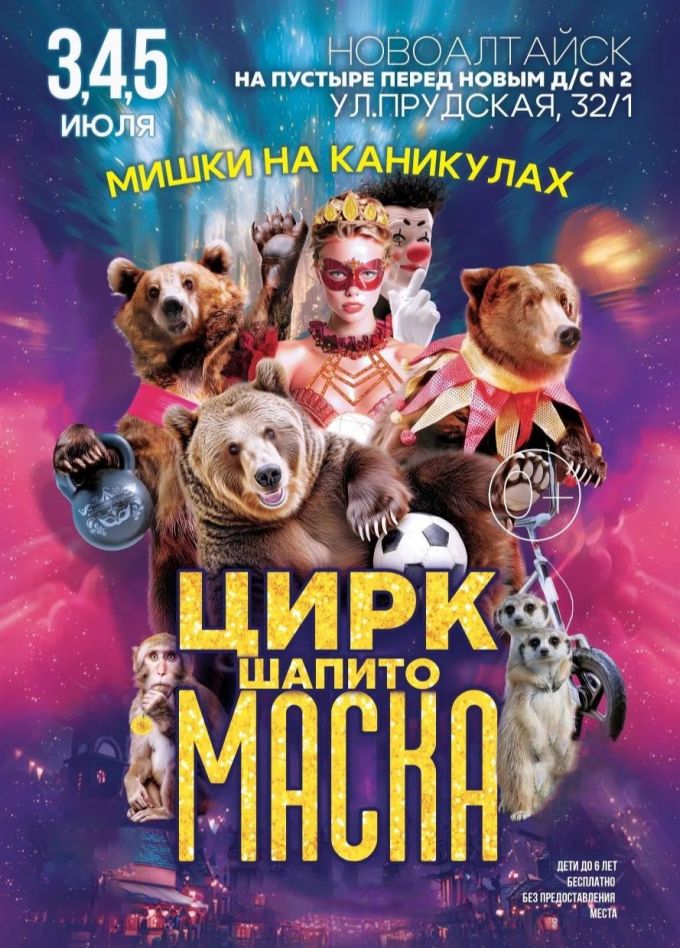 Цирк-шапито «Маска», Новоалтайск