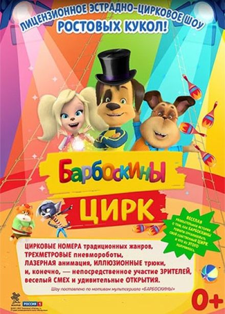 Барбоскины цирк, Славгород