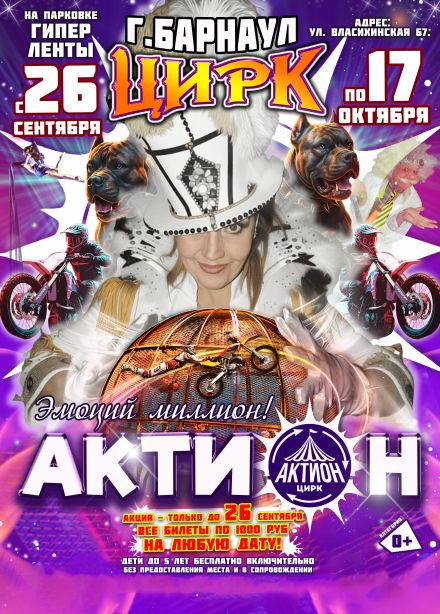 Цирк «Актион»