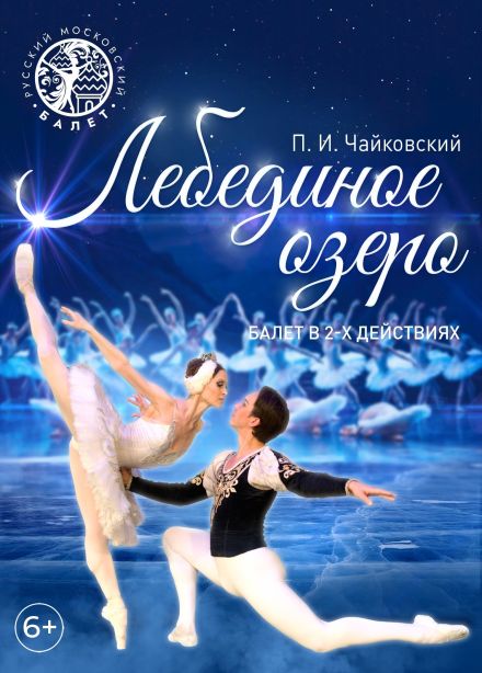Балет «Лебединое озеро», Бийск