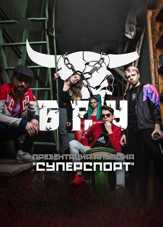 Б.А.У.