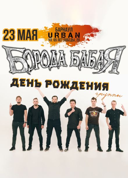 Борода Бабая