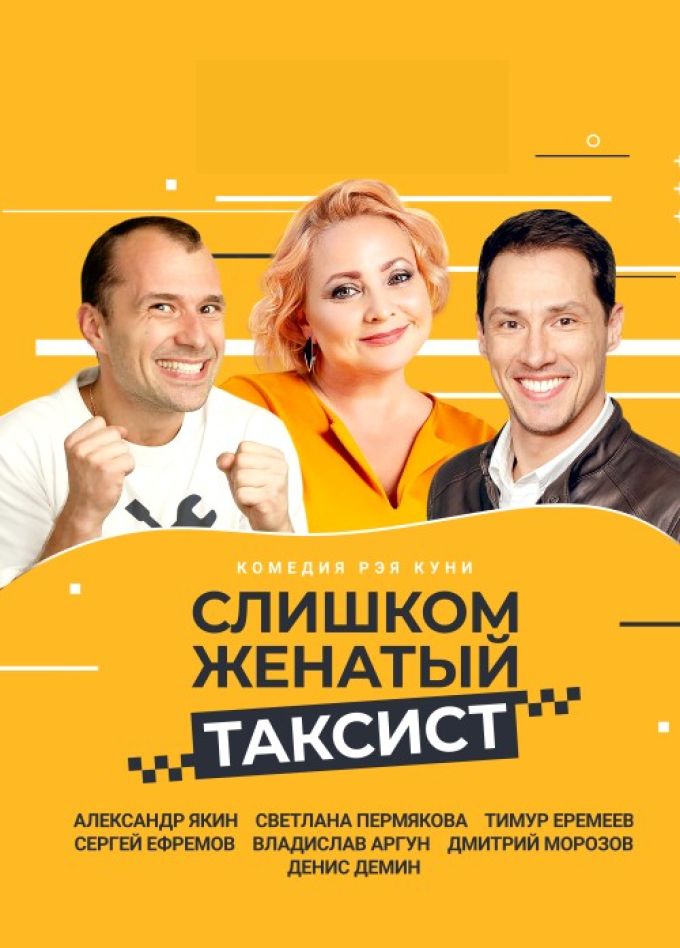 Спектакль «Слишком женатый таксист»