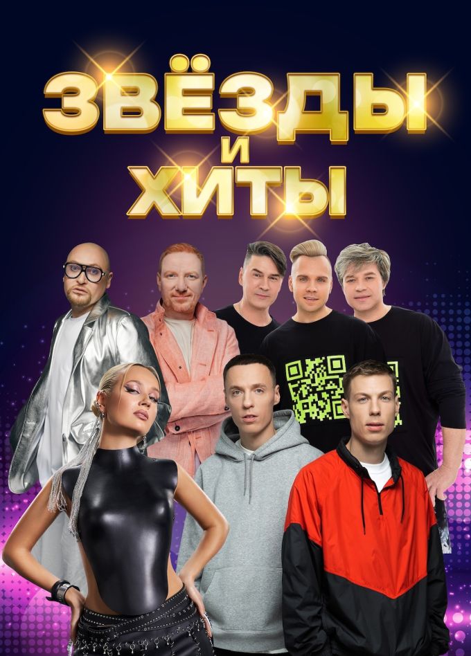 Дискотека «Звёзды и хиты»