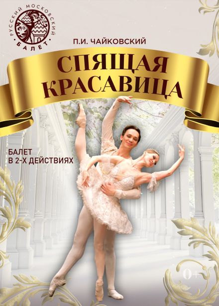 Балет «Спящая красавица», Бийск